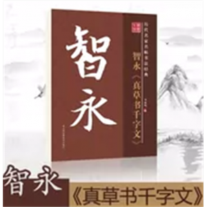 智永毛笔书法字帖千字文原版历代名家名帖书法经典放大版老年成人书法爱好者学生临帖入门