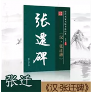 历代名家名帖书法经典放大版老年成人书法爱好者学生毛笔书法-张迁碑