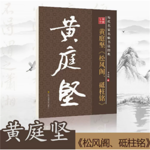 学生毛笔书法字帖千字文历代名家名帖书法经典放大版老年成人书法爱好者 黄庭竖