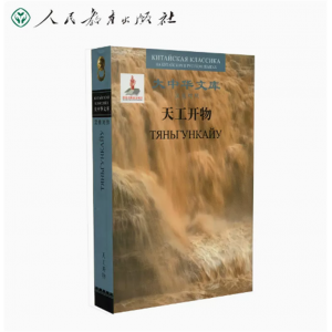 汉语俄语对照精装大中华文库天工开物人民教育出版社