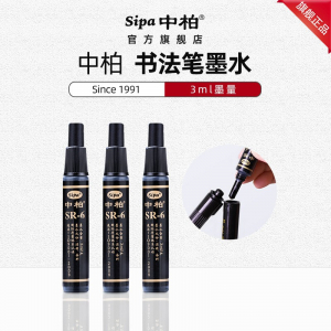 中柏SR6秀丽笔墨水 配套书法笔SB50-51-52 墨水