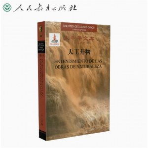 汉西对照大中华文库天工开物人民教育出版社