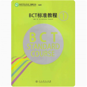 BCT标准教程第1册 孔子学院总部国家汉办编制