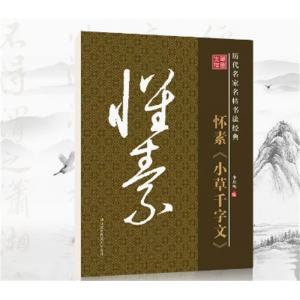 名家名帖毛笔笔墨先锋放大版老年书法经典入门历代成人书法字帖书法