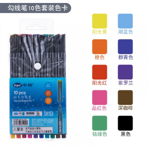 中柏SR153勾线笔简约彩描边笔0.38mm纤维笔头水彩笔10色套装