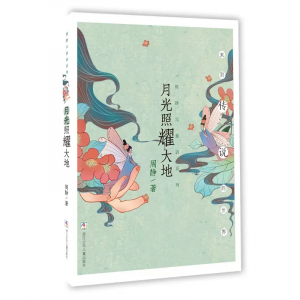 周静元童话系列月光照耀大地学生课外书