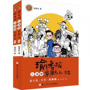 瑜老板三分钟京剧小灶·全两册课外书