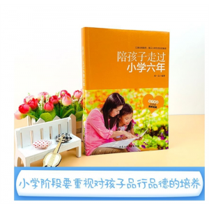 陪孩子走过小学六年小学6年小学生家庭教育书籍3-6年级正面管教书