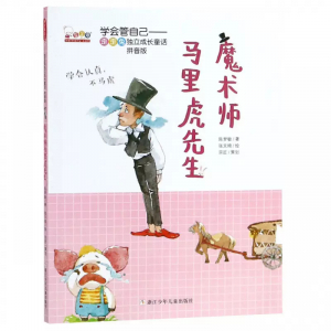 学会管自己·歪歪兔独立成长童话魔术师马里虎先生
