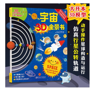 宇宙3D全景书 幼儿3D立体亲子互动趣味游戏大百科翻翻抽拉卡通书