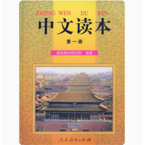 课程教材研究所人民教育出版社中文读本第一册
