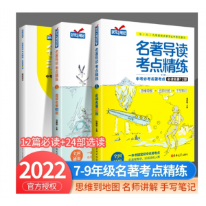 名著导读考点精练初中七八九年级初中必读名著导读中考复习资料