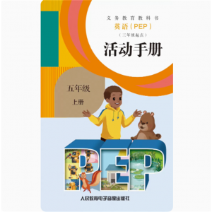 活动手册五年级上网络资源+磁带非纸质义教教科书英语PEP三年级起点