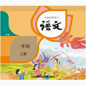 语文一年级上册网络资源+CD书义务教育教科书 非纸质