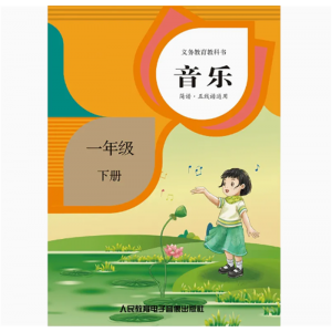 音乐简谱·五线谱一年级下2磁带非纸质书义务教育教科书