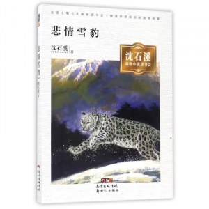 沈石溪动物小说读书会悲情雪豹
