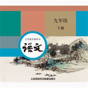九年级下册语文网络资源+CD 非纸质书义务教育教科书