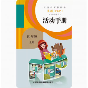 英语PEP三年级起点活动手册四年级上网络资源+磁带非纸质义教教科书