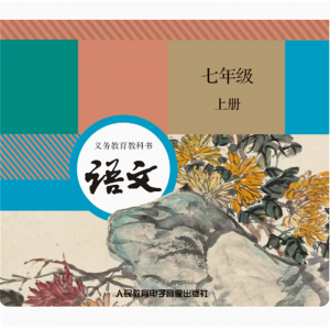 语文七年级上册网络资源+CD 义务教育教科书非纸质书