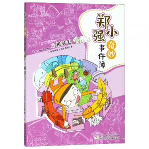 郑小强奇妙事件簿三根羽毛课外书