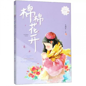 星语系列:棉棉花开学生课外书