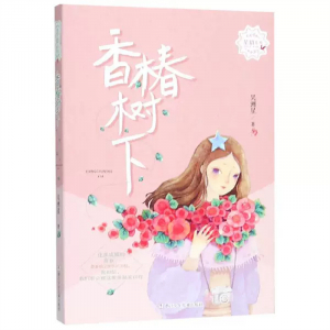 星语系列:香椿树下学生课外书籍