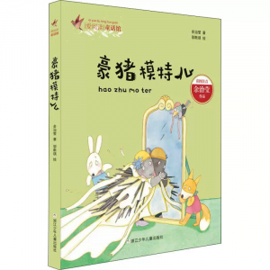 爱阅读童话馆豪猪模特儿课外书