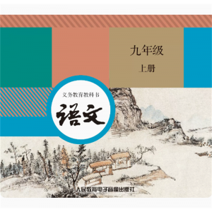 九年级上册语文网络资源+CD 义务教育教科书非纸质书