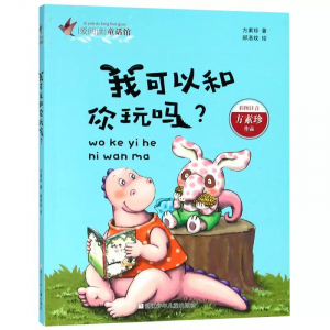 爱阅读童话馆我可以和你玩吗