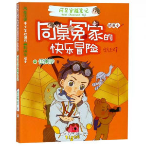 同桌冤家的快乐冒险阿呆穿越笔记