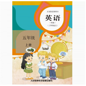 英语精通三年级起点五年级上网络资源+2磁带非纸质书义教教科书