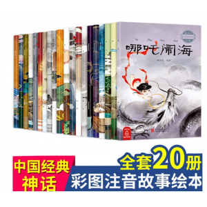 葫芦老师精选20册中国古代神话故事绘本经典 注音版经典寓言