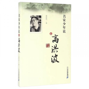 名家少年说之高洪波学生阅读书籍