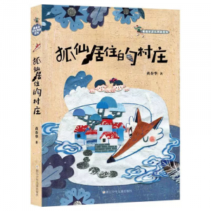 黄春华逆光奔跑系列狐仙居住的村庄