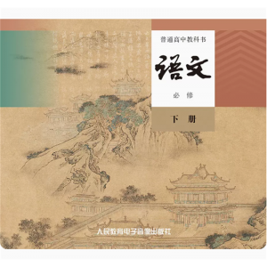 普通高中教科书语文必修下册网络资源+CD 非纸质书