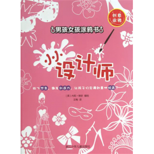 男孩女孩涂鸦书小小设计师课外书