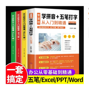 办公软件教程书零基础学拼音五笔打字电子表格excel函数公式大全