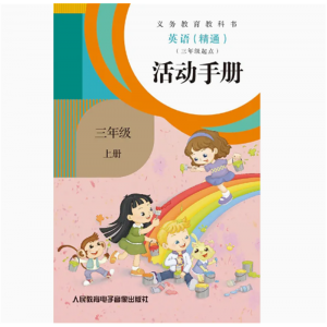 三年级起点活动手册三上1磁带义教教科书英语精通非纸质