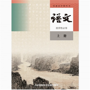 语文选择性必修上册网络资源+4磁带非纸质普通高中教科书