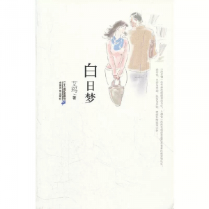21世纪小说馆白日梦课外书籍