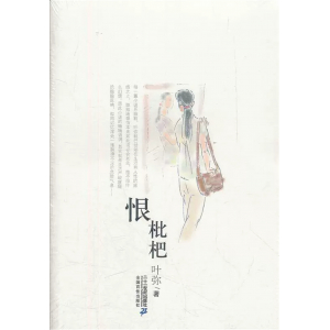 21世纪小说馆恨枇杷课外阅读书籍