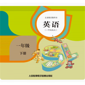 网络资源+CD 非纸质书义务教育教科书英语一年级起点一年级下
