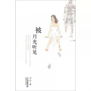21世纪小说馆被月光听见课外书