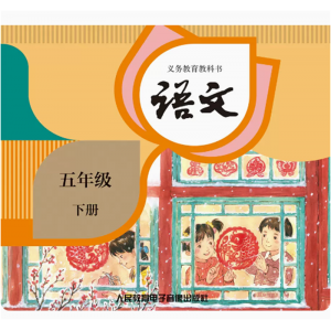 义务教育教科书网络资源+CD非纸质书语文五年级下册