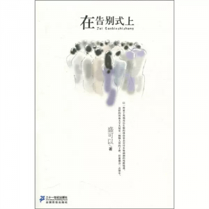21世纪小说馆在告别式上课外书