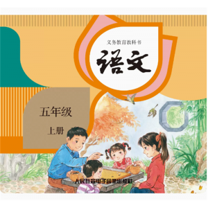 网络资源+CD 非纸质书义务教育教科书语文五年级上册