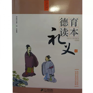 绘图珍藏本德育读本·礼义篇