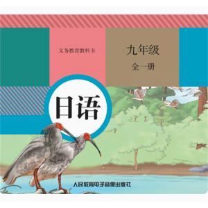 九年级全一册6片CD非纸质书义务教育教科书日语
