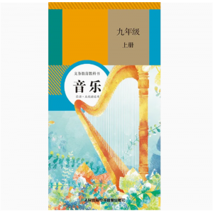 音乐简谱·五线谱九上3磁带书义务教育教科书非纸质