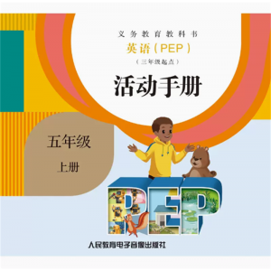 三年级起点活动手册五上册网络资源+CD义务教育教科书英语